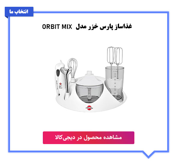 غذاساز پارس خزر مدل ORBIT MIX