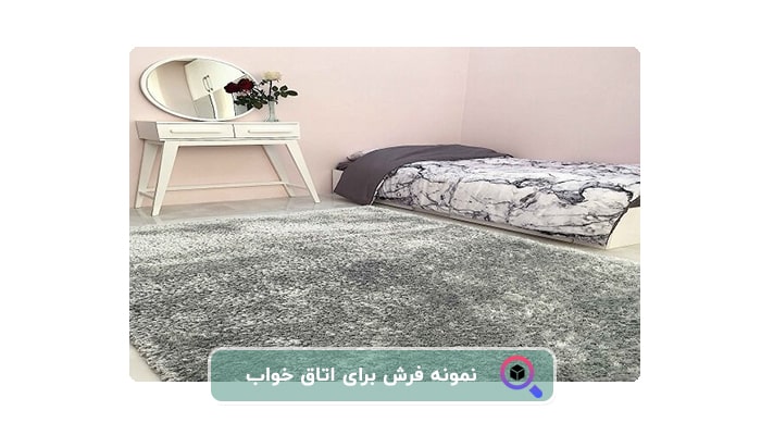 بهترین فرش ماشینی برای اتاق خواب