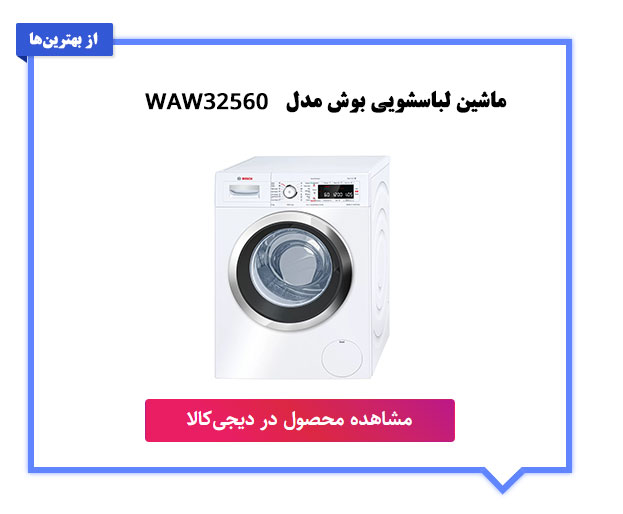 ماشین لباسشویی بوش مدل WAW32560