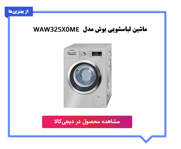 ماشین لباسشویی بوش مدل WAW325X0ME در رنگ نقره ای