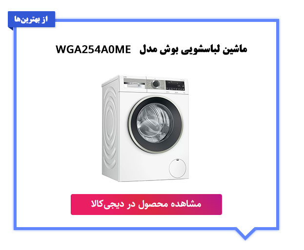 ماشین لباسشویی بوش در رنگ سفید