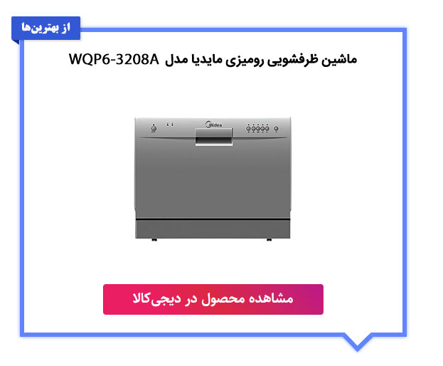 اشین ظرفشویی مایدیا مدل WQP6-3208A