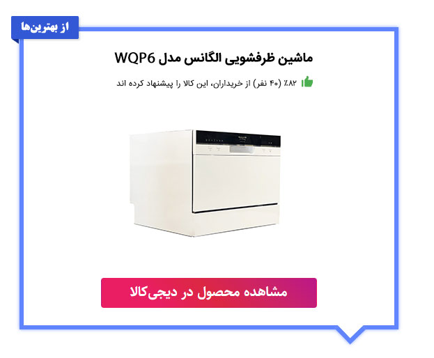 ماشین ظرفشویی الگانس مدل WQP6 سفید رنگ