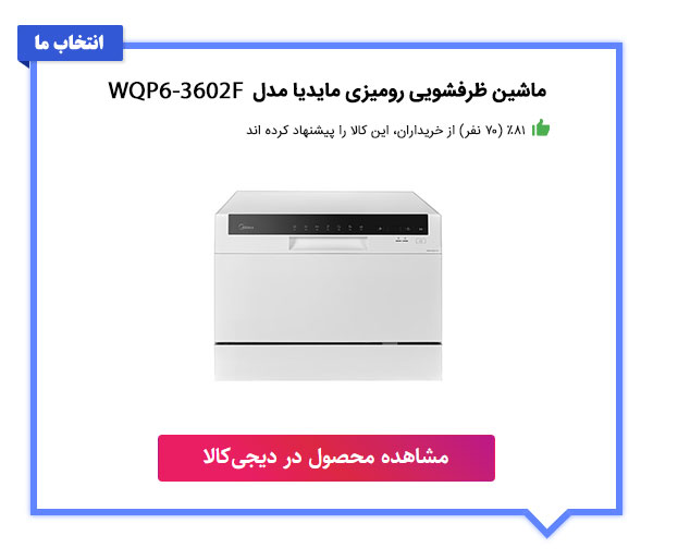 ماشین ظرفشویی رومیزی مایدیا مدل WQP6-3602F