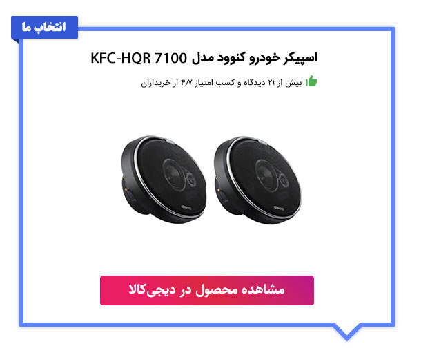 اسپیکر خودرو کنوود مدل KFC-HQR 7100 بسته دو عددی